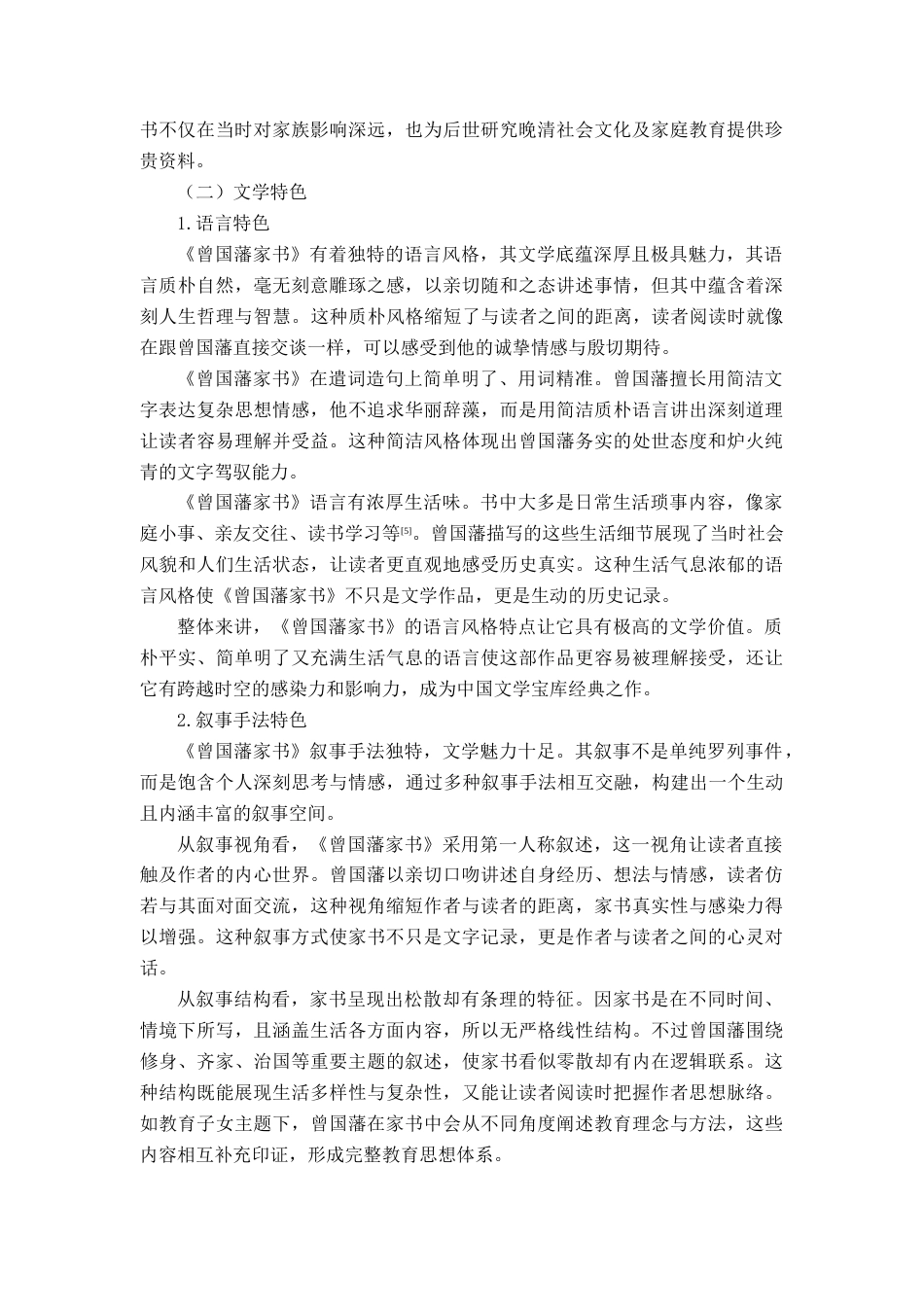 25年查重低 《曾国潘家书》文学价值的研究.docx_第7页