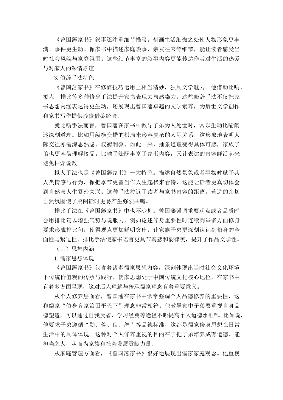 25年查重低 《曾国潘家书》文学价值的研究.docx_第8页