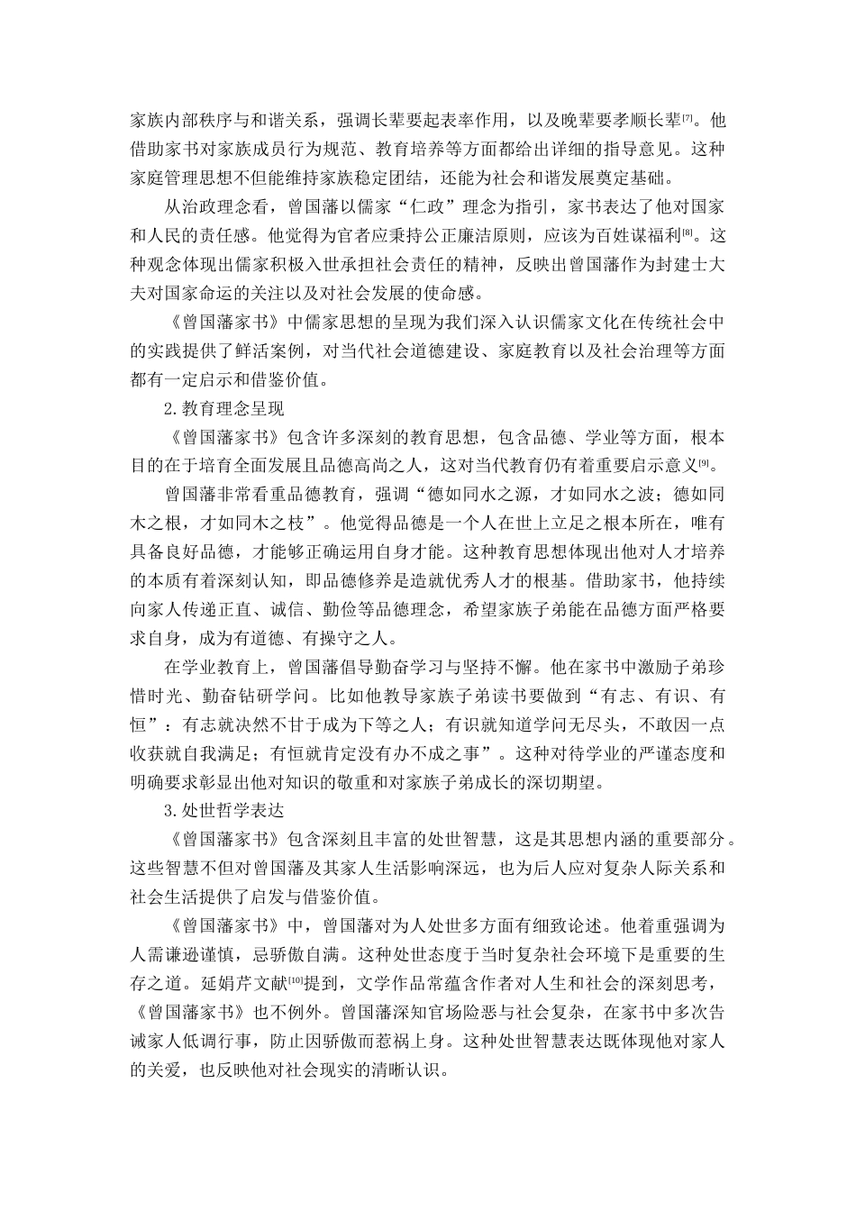 25年查重低 《曾国潘家书》文学价值的研究.docx_第9页