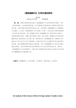 25年查重低 《曾国潘家书》文学价值的研究.docx