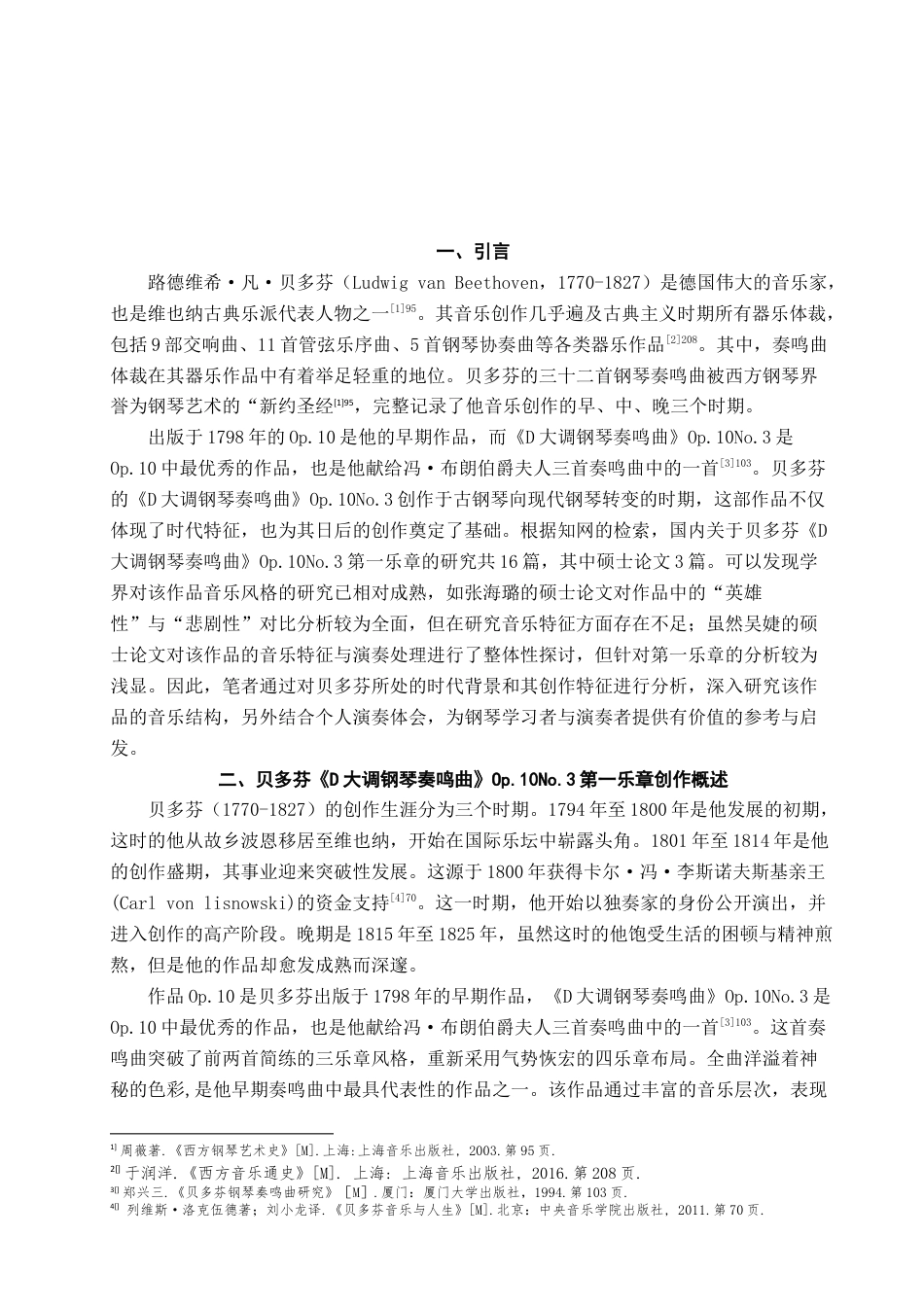 25年查重低 贝多芬《D大调钢琴奏鸣曲》Op.10No.3第一乐章音乐分析及演奏诠释.docx_第4页