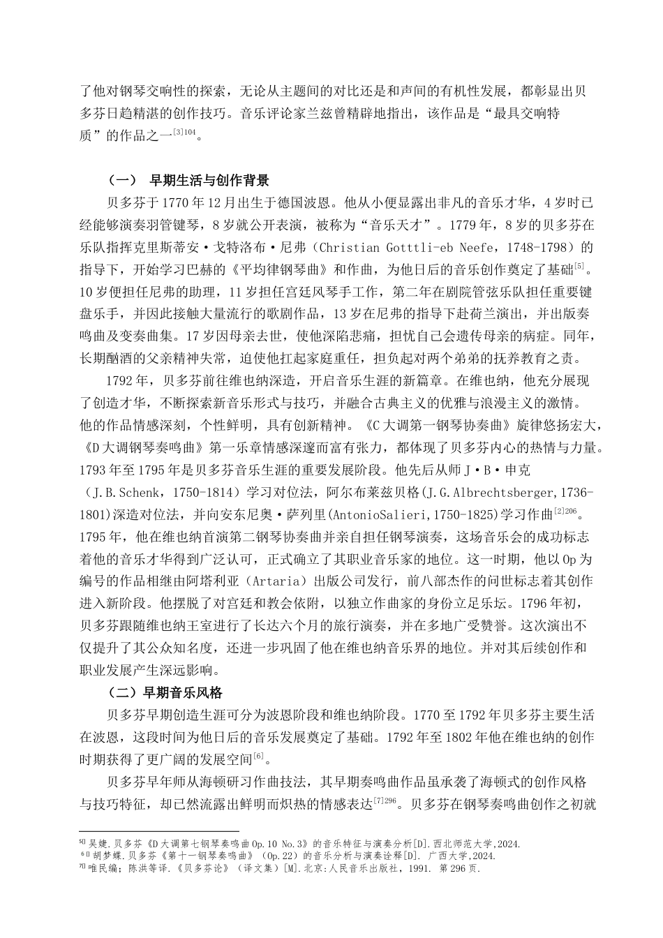 25年查重低 贝多芬《D大调钢琴奏鸣曲》Op.10No.3第一乐章音乐分析及演奏诠释.docx_第5页