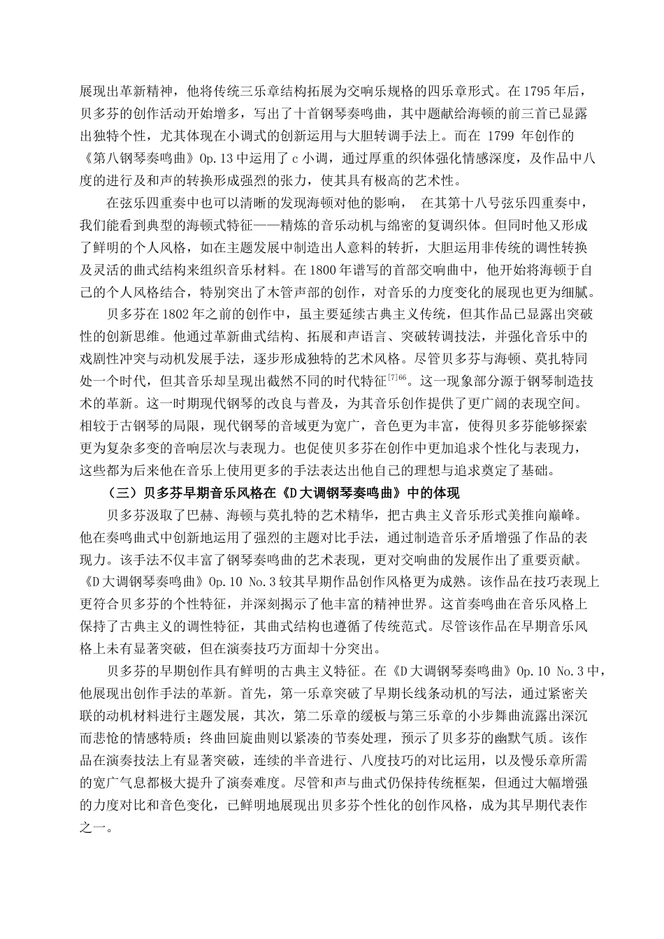 25年查重低 贝多芬《D大调钢琴奏鸣曲》Op.10No.3第一乐章音乐分析及演奏诠释.docx_第6页