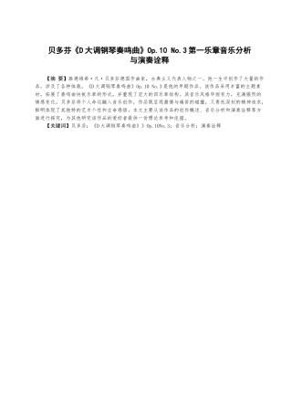 25年查重低 贝多芬《D大调钢琴奏鸣曲》Op.10No.3第一乐章音乐分析及演奏诠释.docx