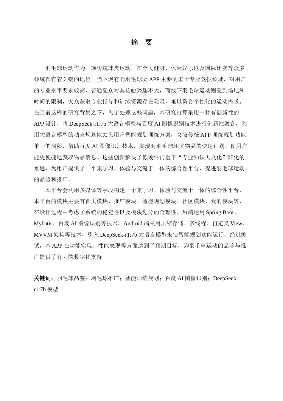 25年查重低 本科软件工程  基于Android的羽毛球运动品鉴与推广APP的设计与实现   一审修改-约15998字符.docx_第1页