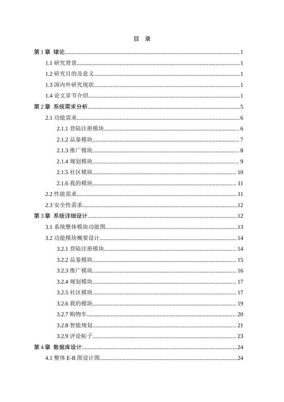 25年查重低 本科软件工程  基于Android的羽毛球运动品鉴与推广APP的设计与实现   一审修改-约15998字符.docx_第4页