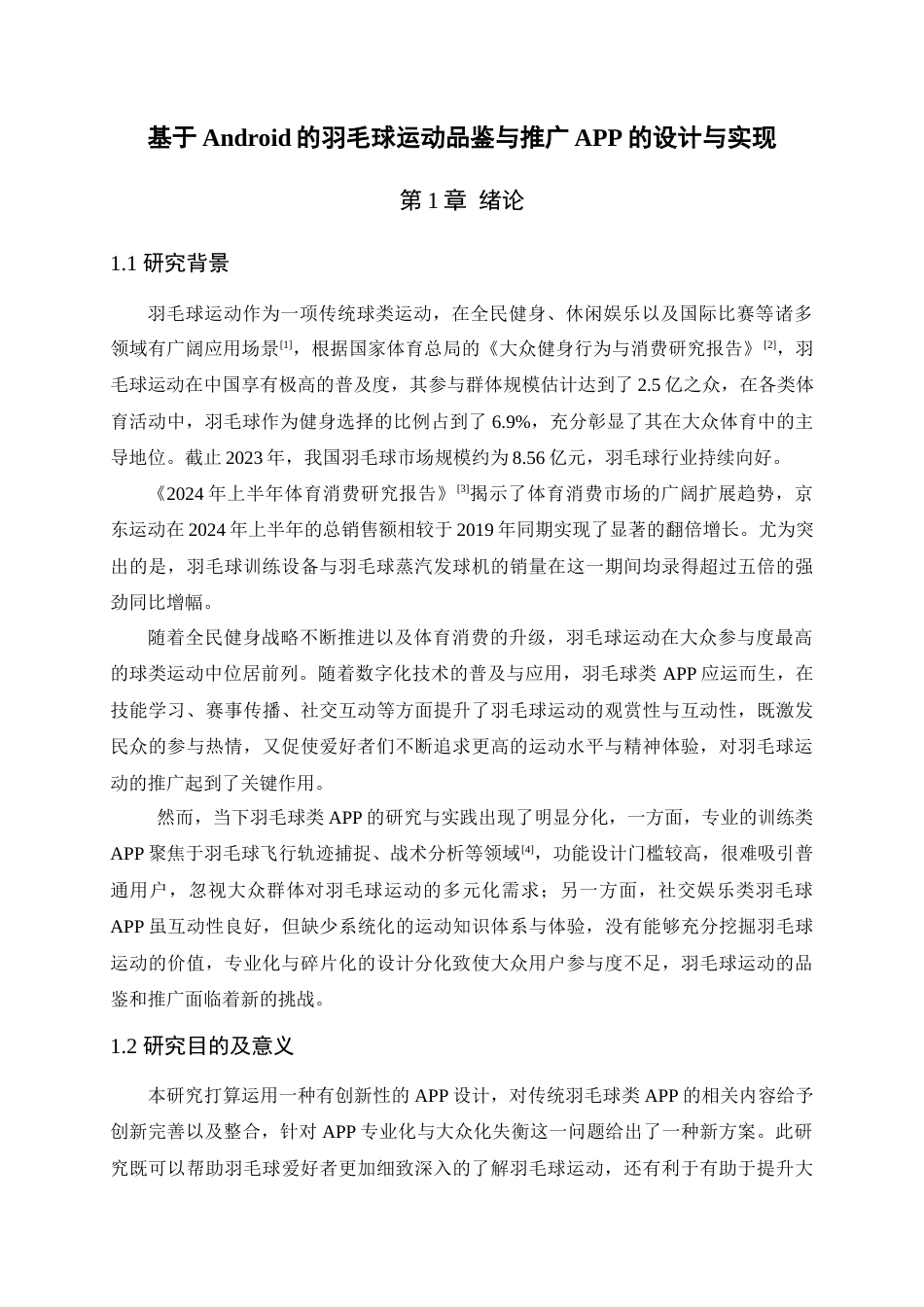 25年查重低 本科软件工程  基于Android的羽毛球运动品鉴与推广APP的设计与实现   一审修改-约15998字符.docx_第6页