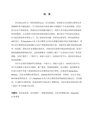 25年查重低 本科软件工程  基于Android的羽毛球运动品鉴与推广APP的设计与实现   一审修改-约15998字符.docx