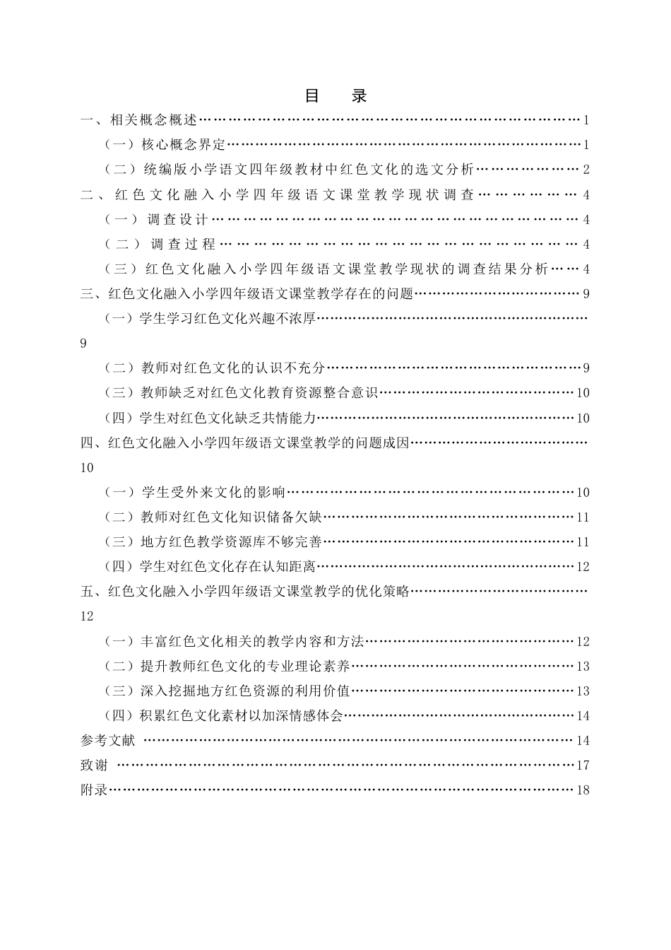 25年查重低 红色文化融入小学语文课堂教学的策略研究——以统编版四年级为例.docx_第1页