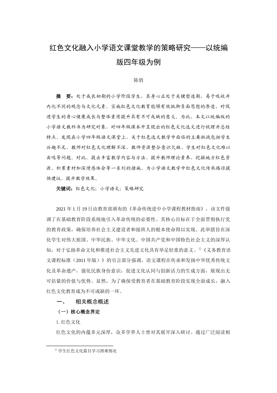 25年查重低 红色文化融入小学语文课堂教学的策略研究——以统编版四年级为例.docx_第2页