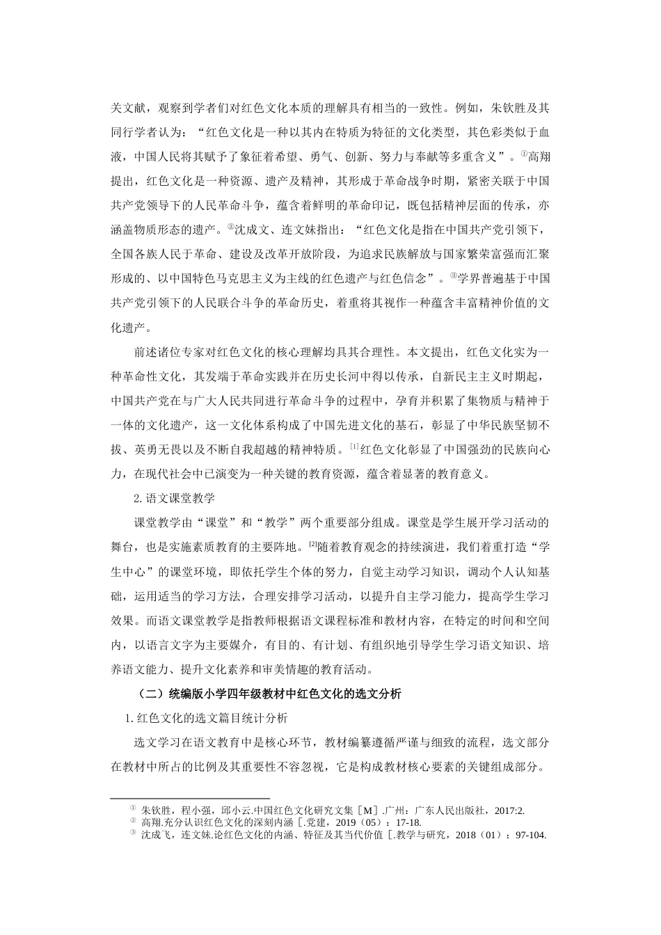 25年查重低 红色文化融入小学语文课堂教学的策略研究——以统编版四年级为例.docx_第3页