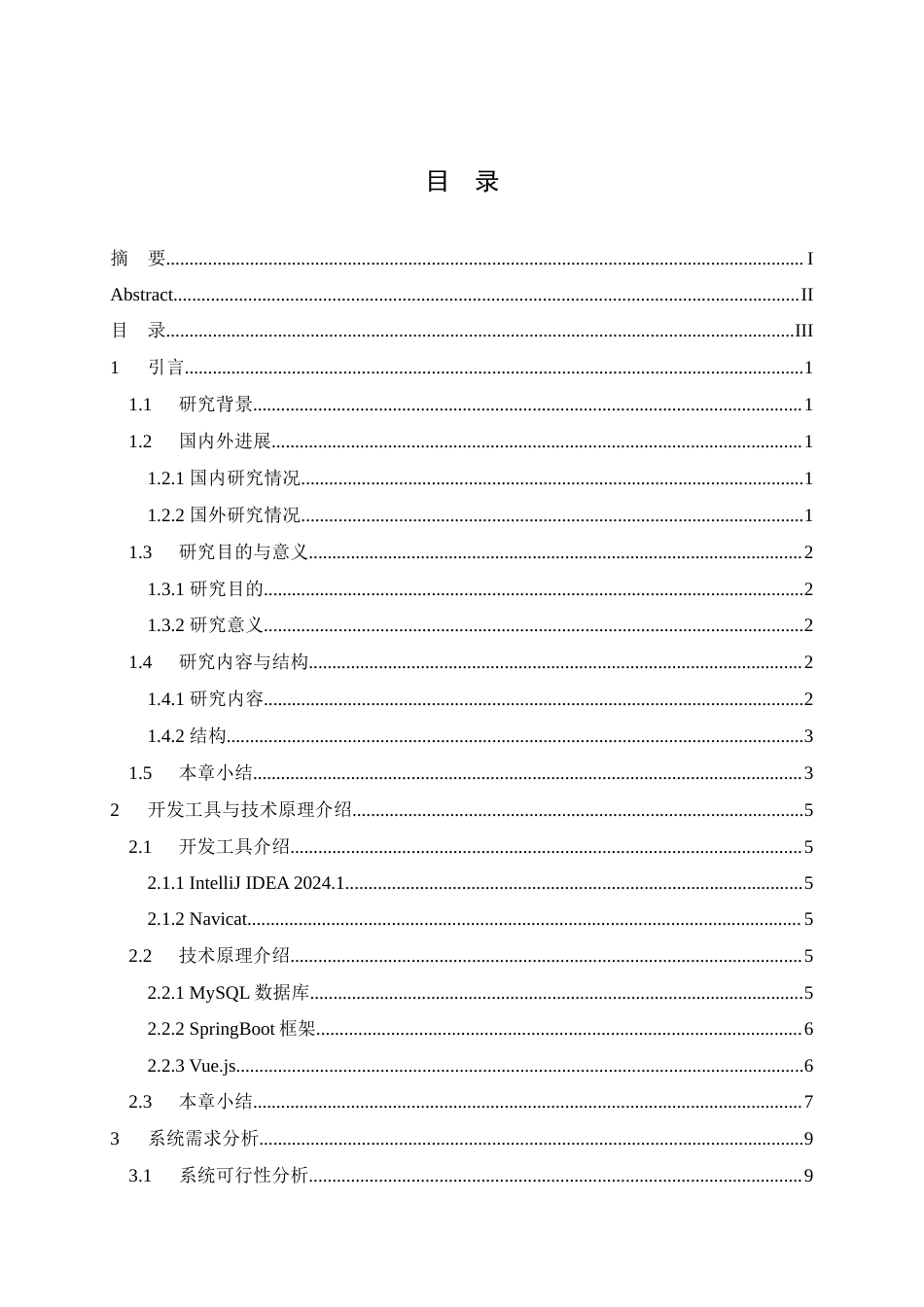 25年查重低 基于springboot和vue的车易购系统设计与实现.docx_第3页