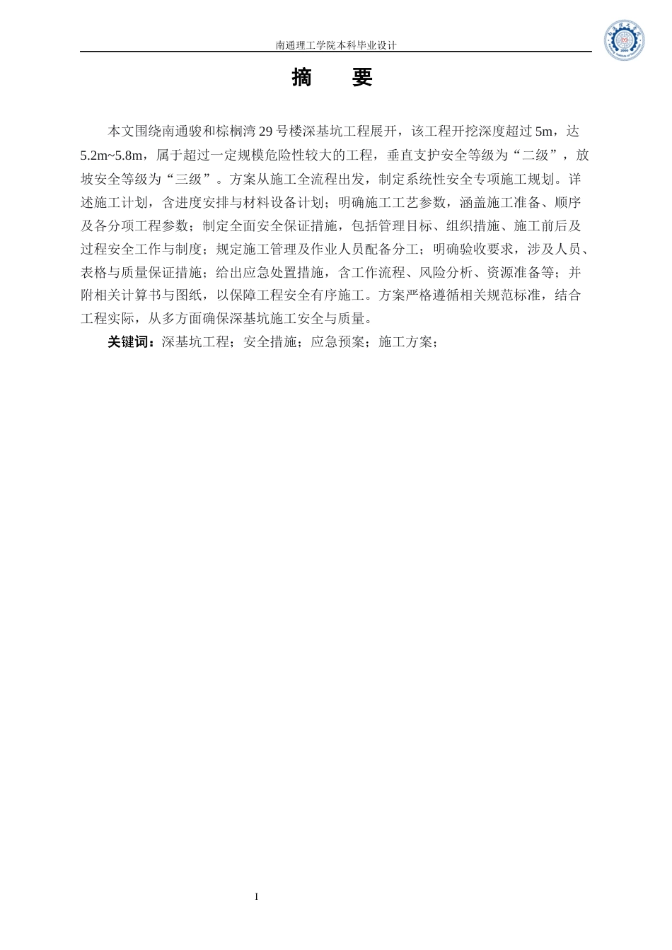 25年本科土木工程 南通骏和棕榈湾29号楼深基坑工程施工方案设计 关键词：深基坑工程；安全措施；应急预案；施工方案终-44913.docx_第1页