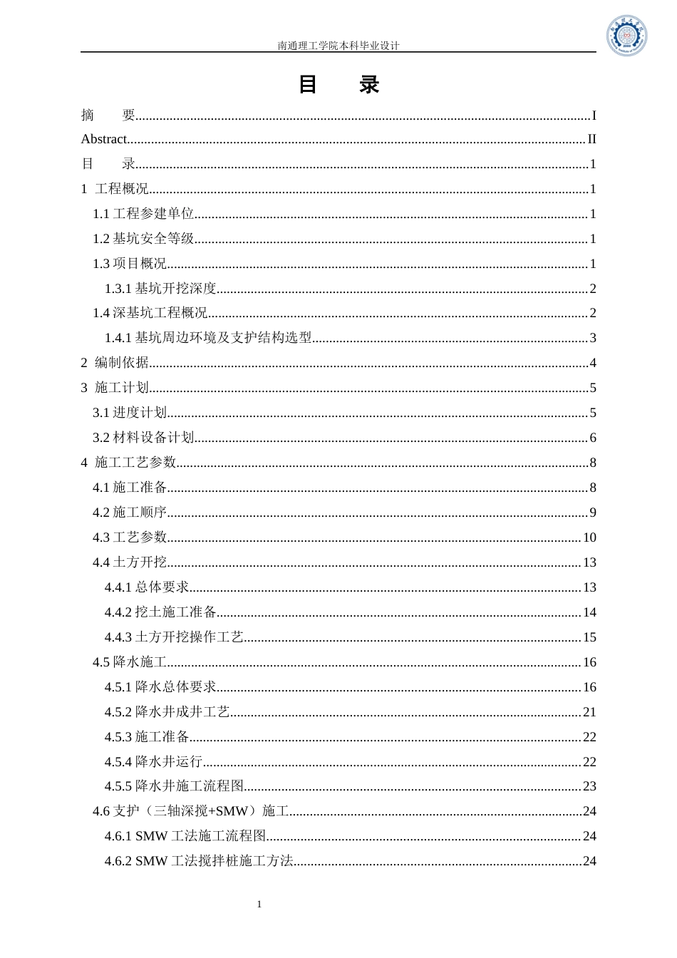 25年本科土木工程 南通骏和棕榈湾29号楼深基坑工程施工方案设计 关键词：深基坑工程；安全措施；应急预案；施工方案终-44913.docx_第3页
