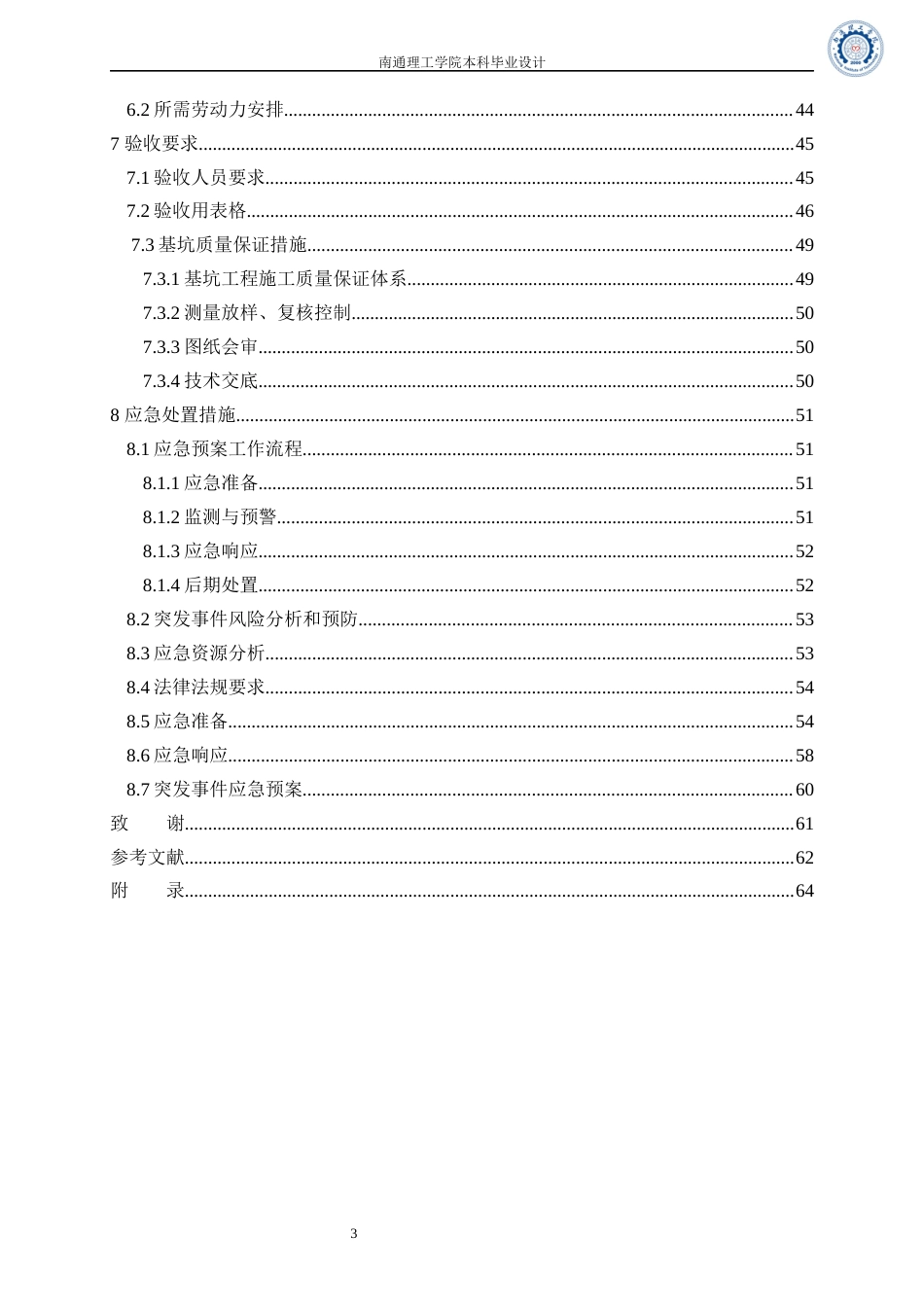 25年本科土木工程 南通骏和棕榈湾29号楼深基坑工程施工方案设计 关键词：深基坑工程；安全措施；应急预案；施工方案终-44913.docx_第5页
