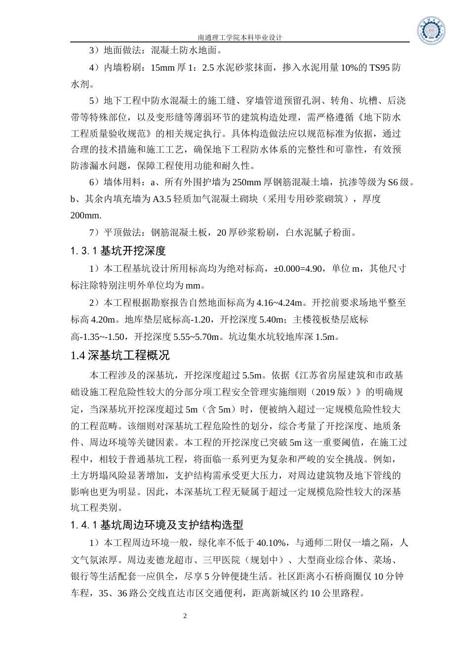 25年本科土木工程 南通骏和棕榈湾29号楼深基坑工程施工方案设计 关键词：深基坑工程；安全措施；应急预案；施工方案终-44913.docx_第7页