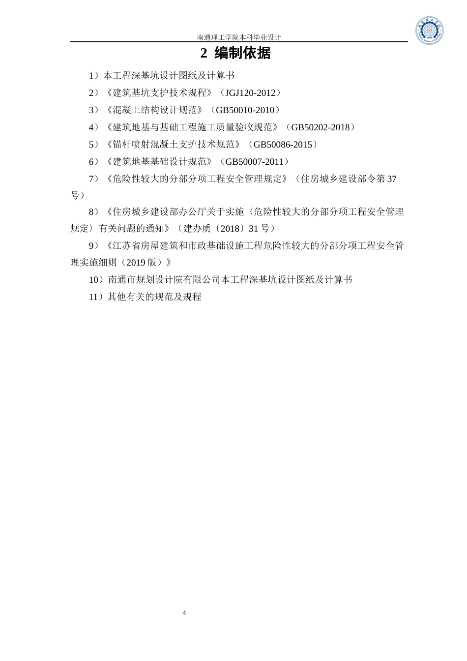 25年本科土木工程 南通骏和棕榈湾29号楼深基坑工程施工方案设计 关键词：深基坑工程；安全措施；应急预案；施工方案终-44913.docx_第9页