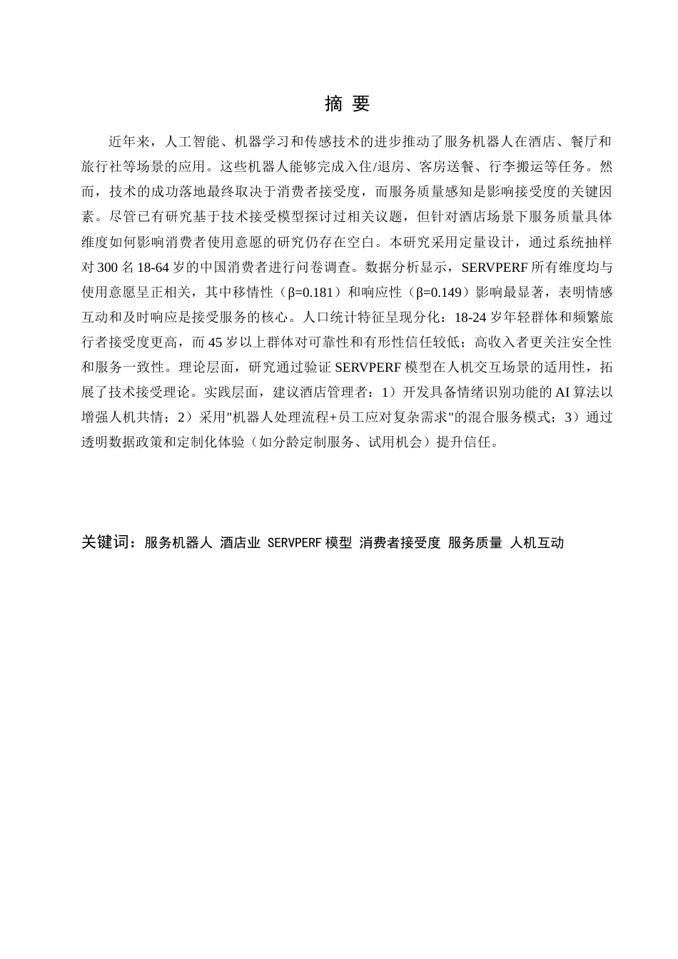 25年查重低 机器人服务质量与消费者接受度之间的关系.doc_第1页