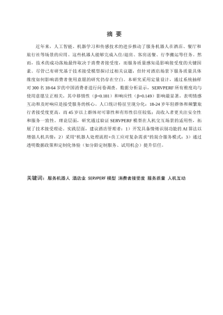 25年查重低 机器人服务质量与消费者接受度之间的关系.doc