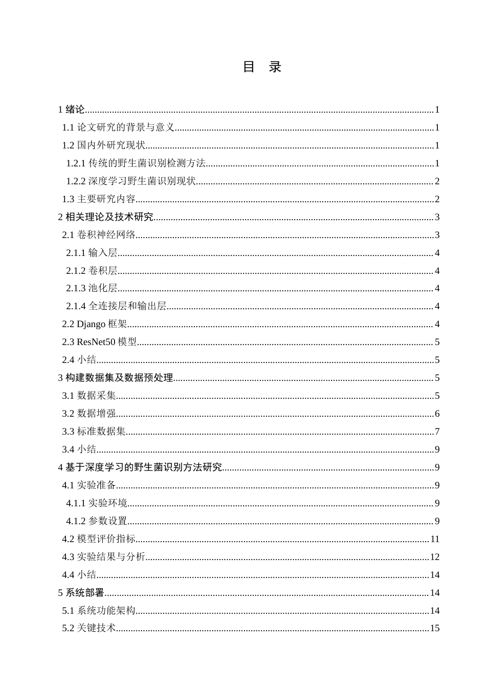 25年查重低 数据科学与大数据技术 基于深度学习的野生菌识别检测系统.docx_第2页