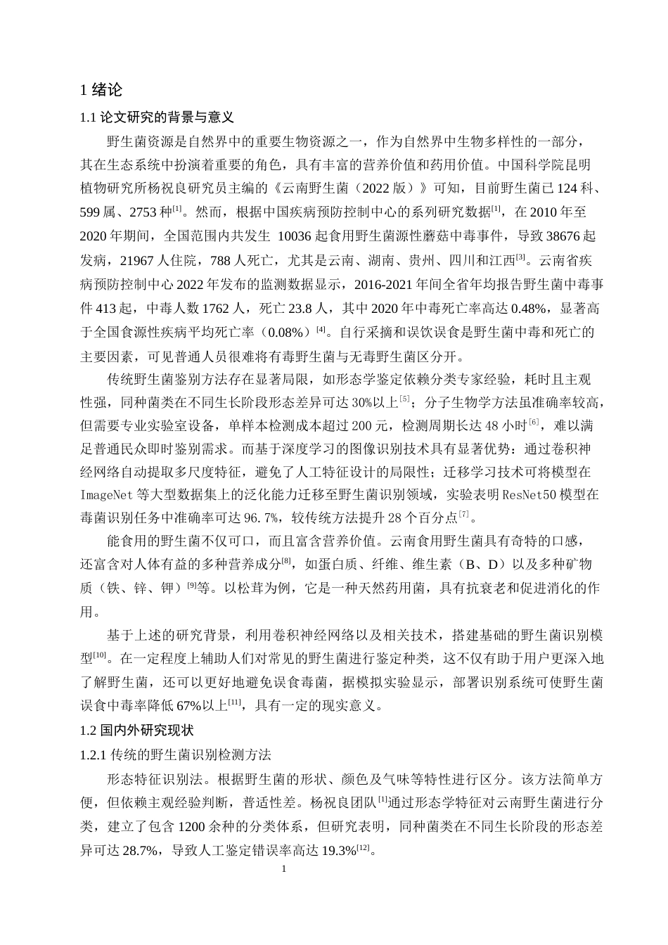 25年查重低 数据科学与大数据技术 基于深度学习的野生菌识别检测系统.docx_第5页