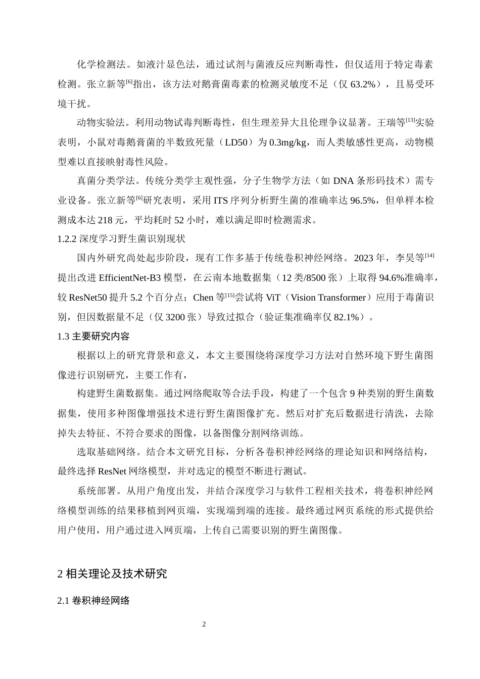 25年查重低 数据科学与大数据技术 基于深度学习的野生菌识别检测系统.docx_第6页