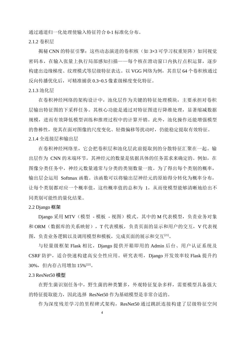 25年查重低 数据科学与大数据技术 基于深度学习的野生菌识别检测系统.docx_第8页