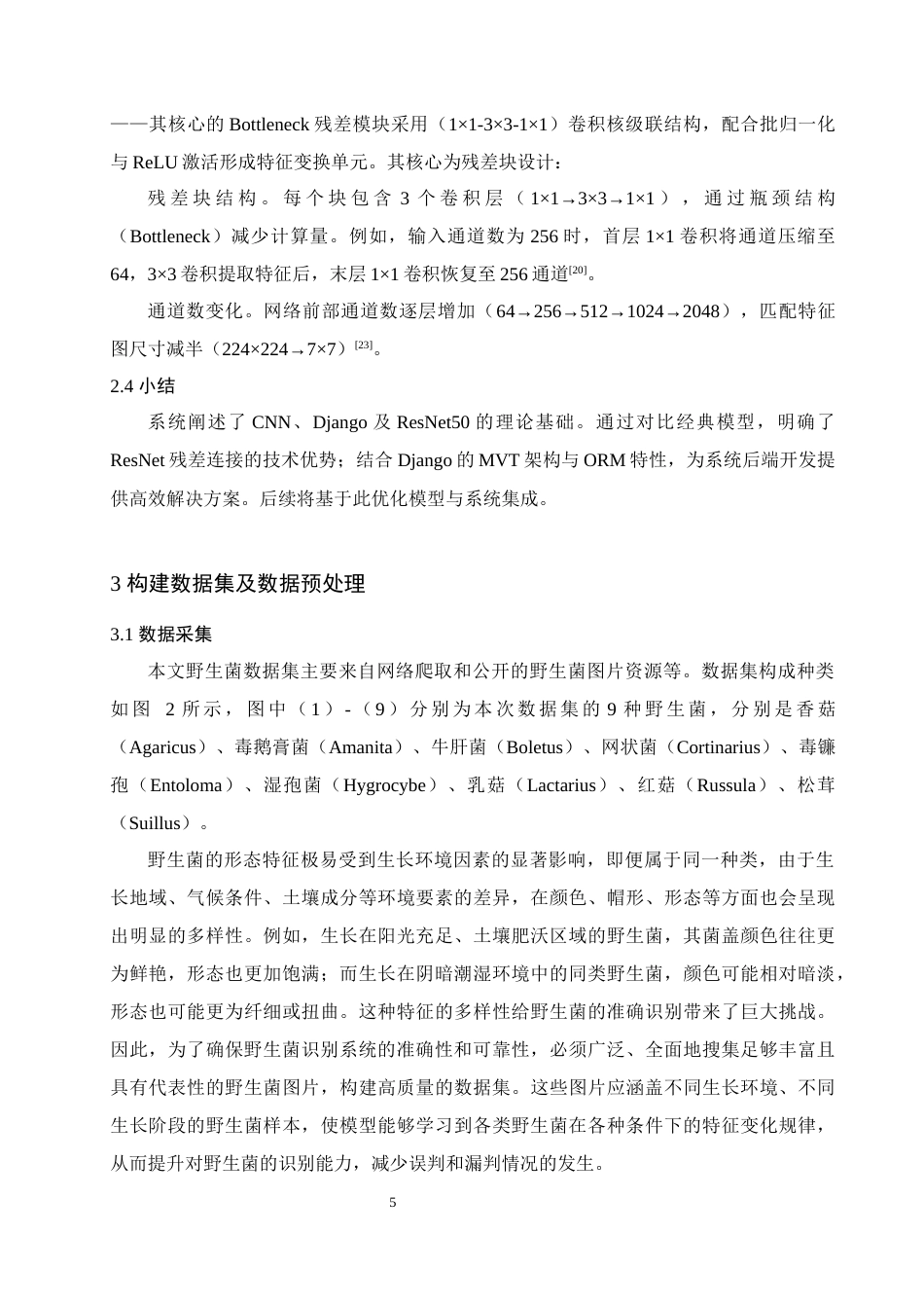 25年查重低 数据科学与大数据技术 基于深度学习的野生菌识别检测系统.docx_第9页