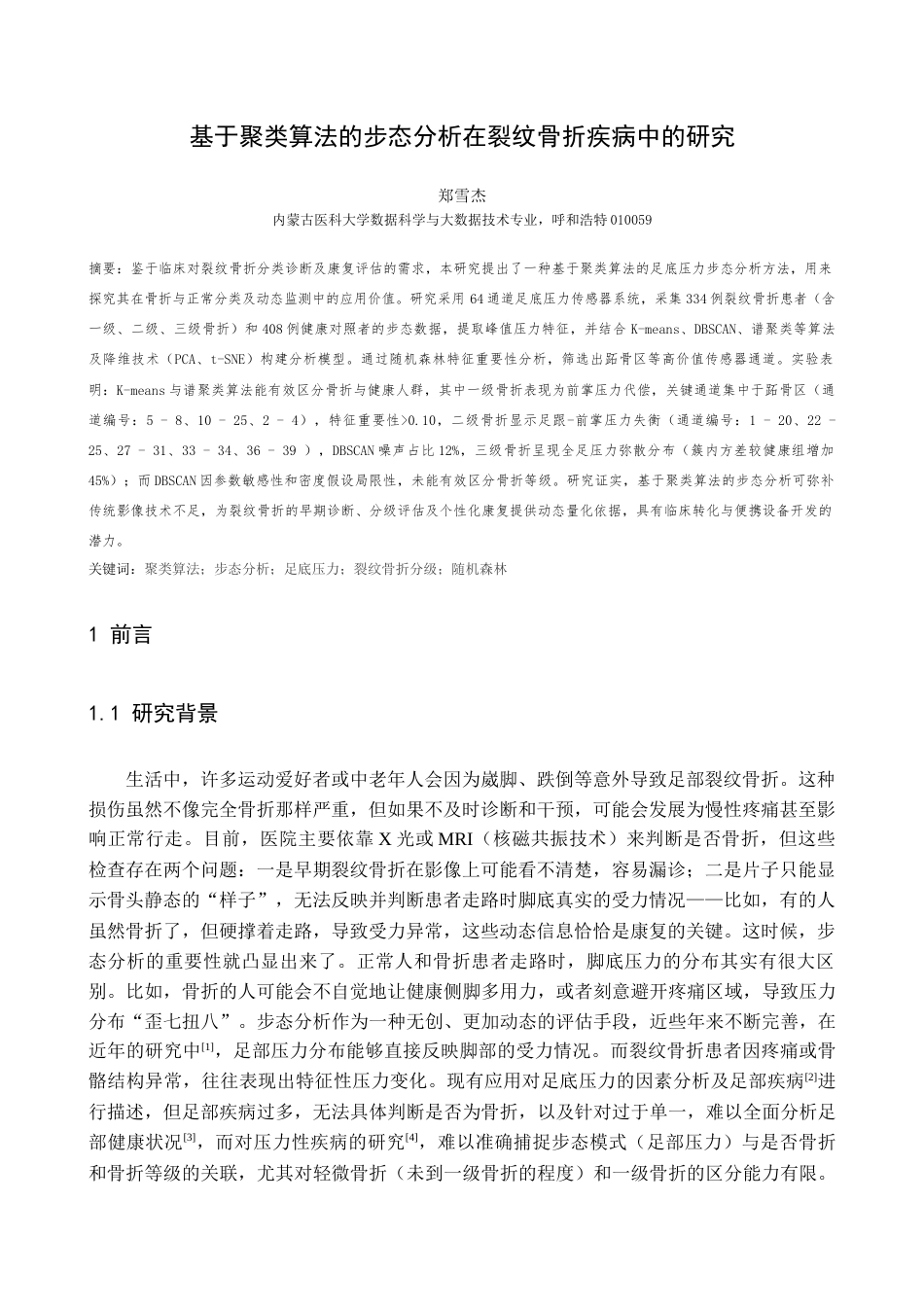 25年查重低 智能医学 基于聚类算法的步态分析在裂纹骨折疾病中的研究.docx_第3页