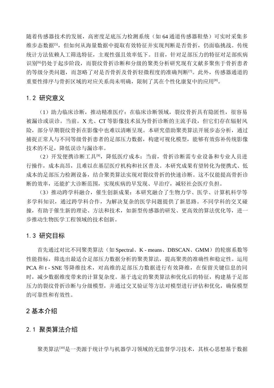 25年查重低 智能医学 基于聚类算法的步态分析在裂纹骨折疾病中的研究.docx_第4页