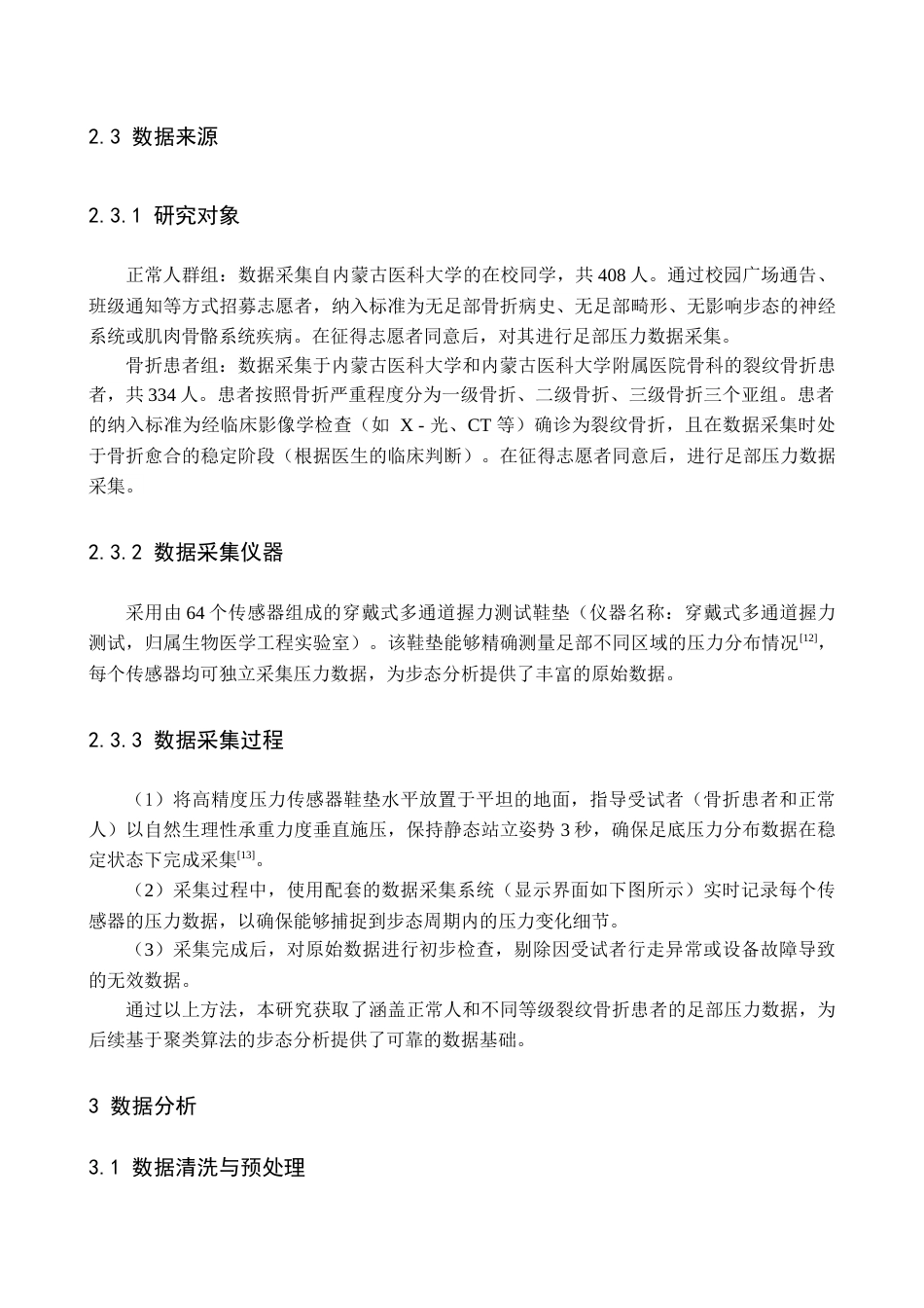 25年查重低 智能医学 基于聚类算法的步态分析在裂纹骨折疾病中的研究.docx_第6页