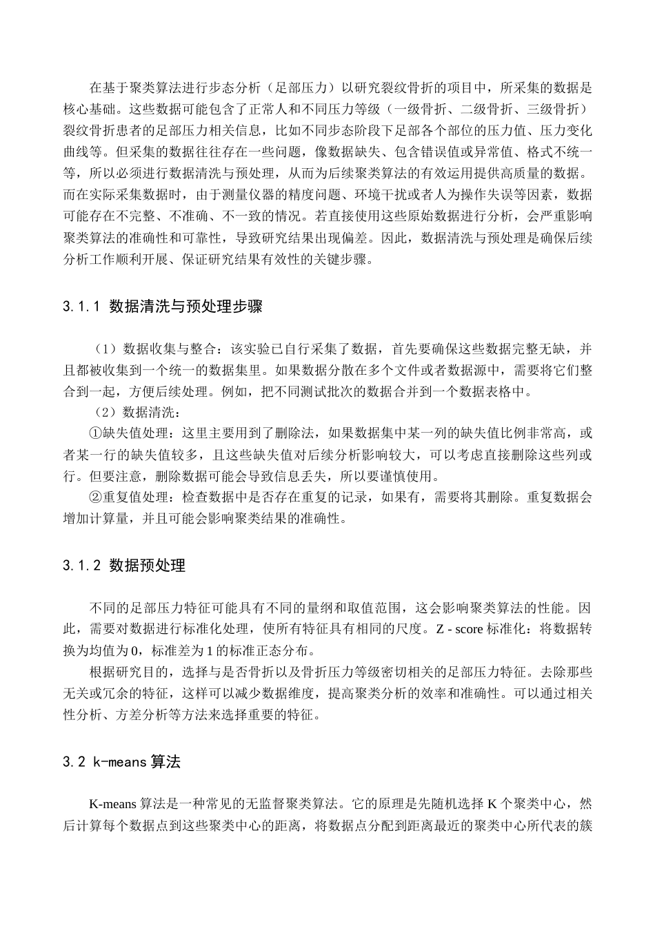 25年查重低 智能医学 基于聚类算法的步态分析在裂纹骨折疾病中的研究.docx_第7页