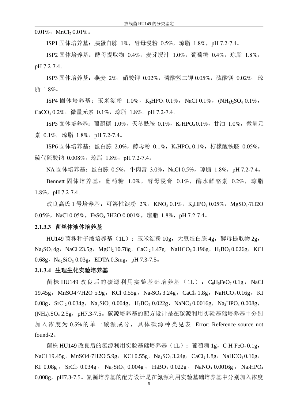 25年查重低 放线菌HU149的分类鉴定.docx_第9页