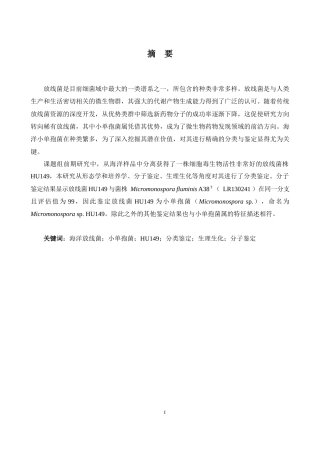 25年查重低 放线菌HU149的分类鉴定.docx