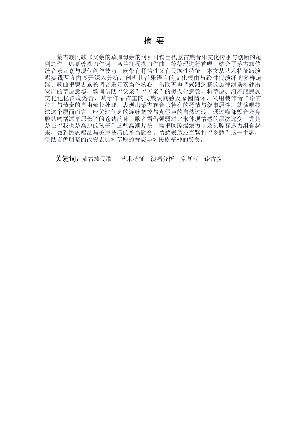 25年查重低 蒙古族民歌《父亲的草原母亲的河》的艺术特征与演唱分析.docx_第1页