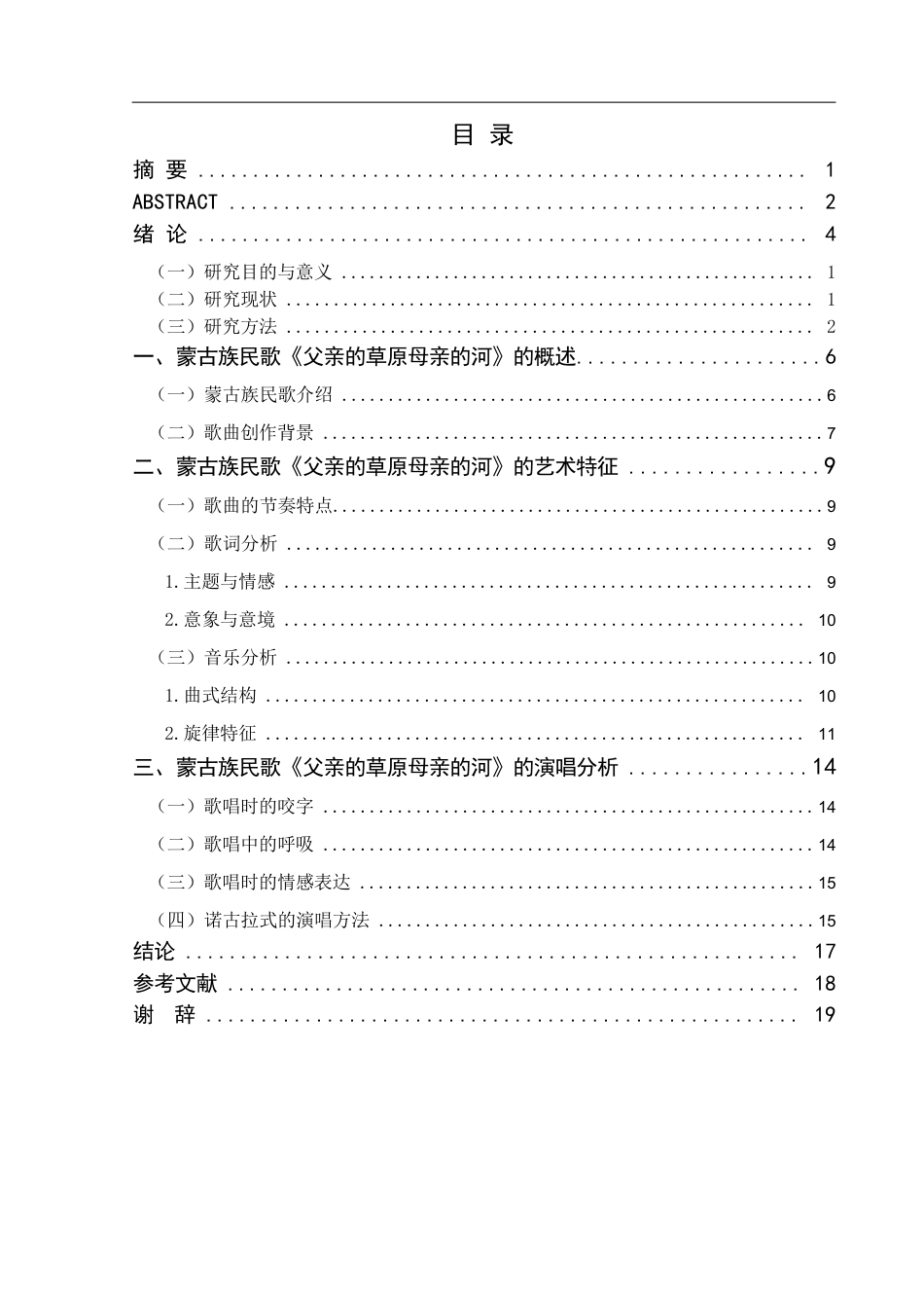 25年查重低 蒙古族民歌《父亲的草原母亲的河》的艺术特征与演唱分析.docx_第3页