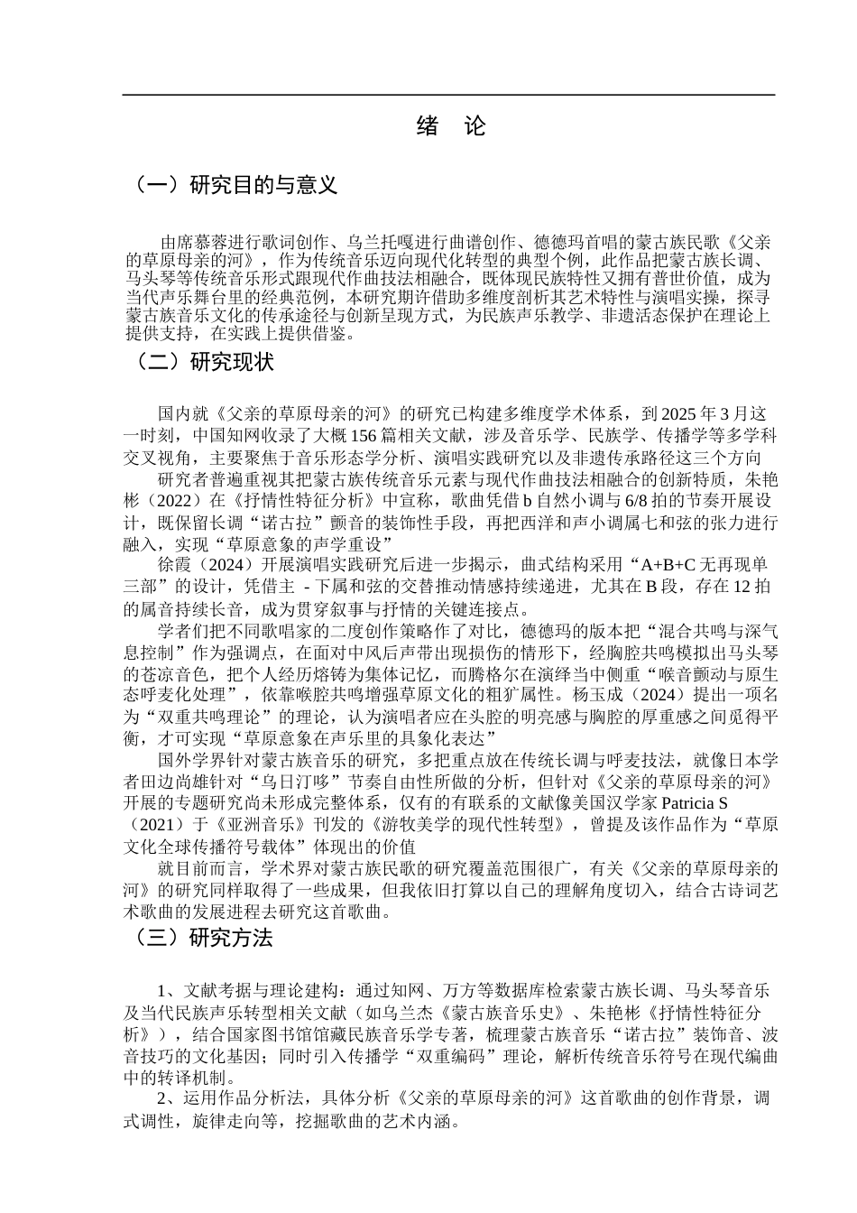 25年查重低 蒙古族民歌《父亲的草原母亲的河》的艺术特征与演唱分析.docx_第4页