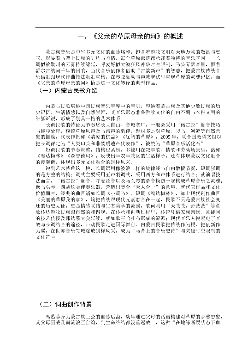 25年查重低 蒙古族民歌《父亲的草原母亲的河》的艺术特征与演唱分析.docx_第5页