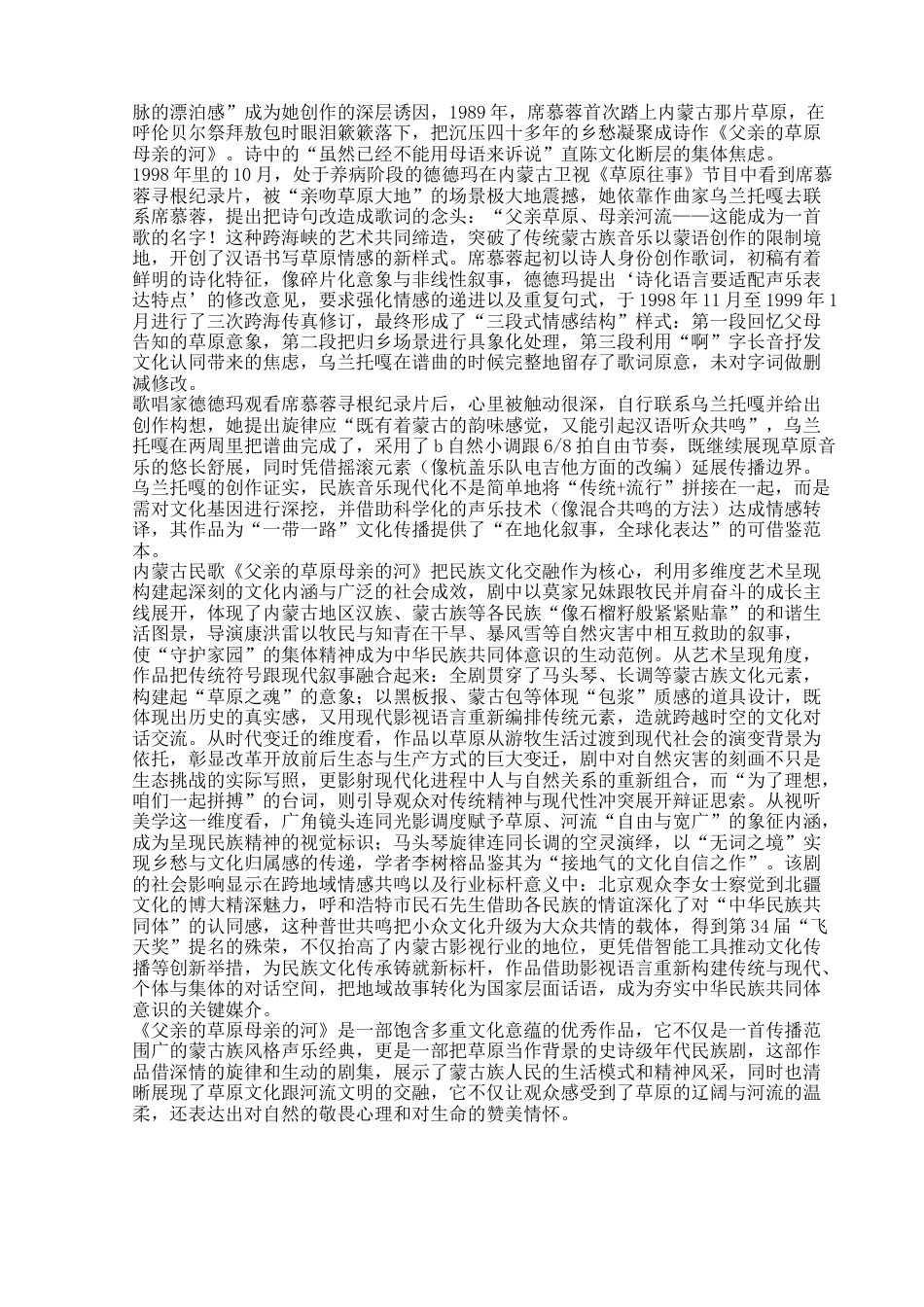 25年查重低 蒙古族民歌《父亲的草原母亲的河》的艺术特征与演唱分析.docx_第6页