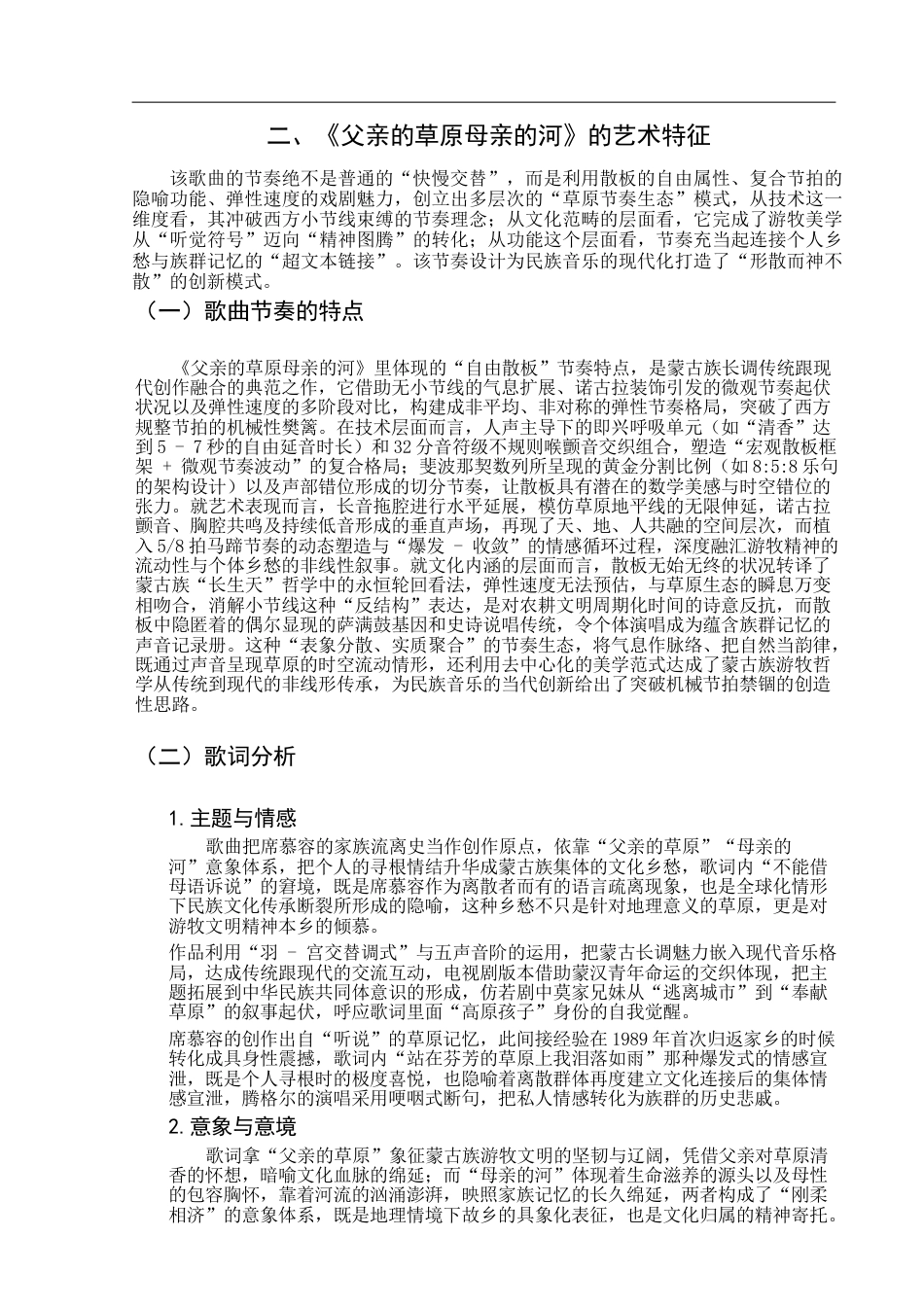 25年查重低 蒙古族民歌《父亲的草原母亲的河》的艺术特征与演唱分析.docx_第7页