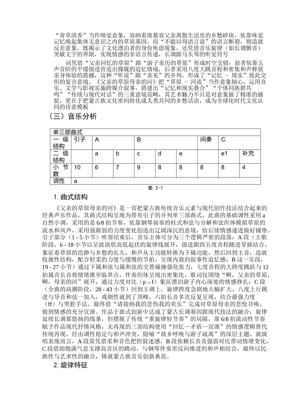 25年查重低 蒙古族民歌《父亲的草原母亲的河》的艺术特征与演唱分析.docx_第8页