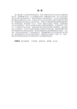 25年查重低 蒙古族民歌《父亲的草原母亲的河》的艺术特征与演唱分析.docx