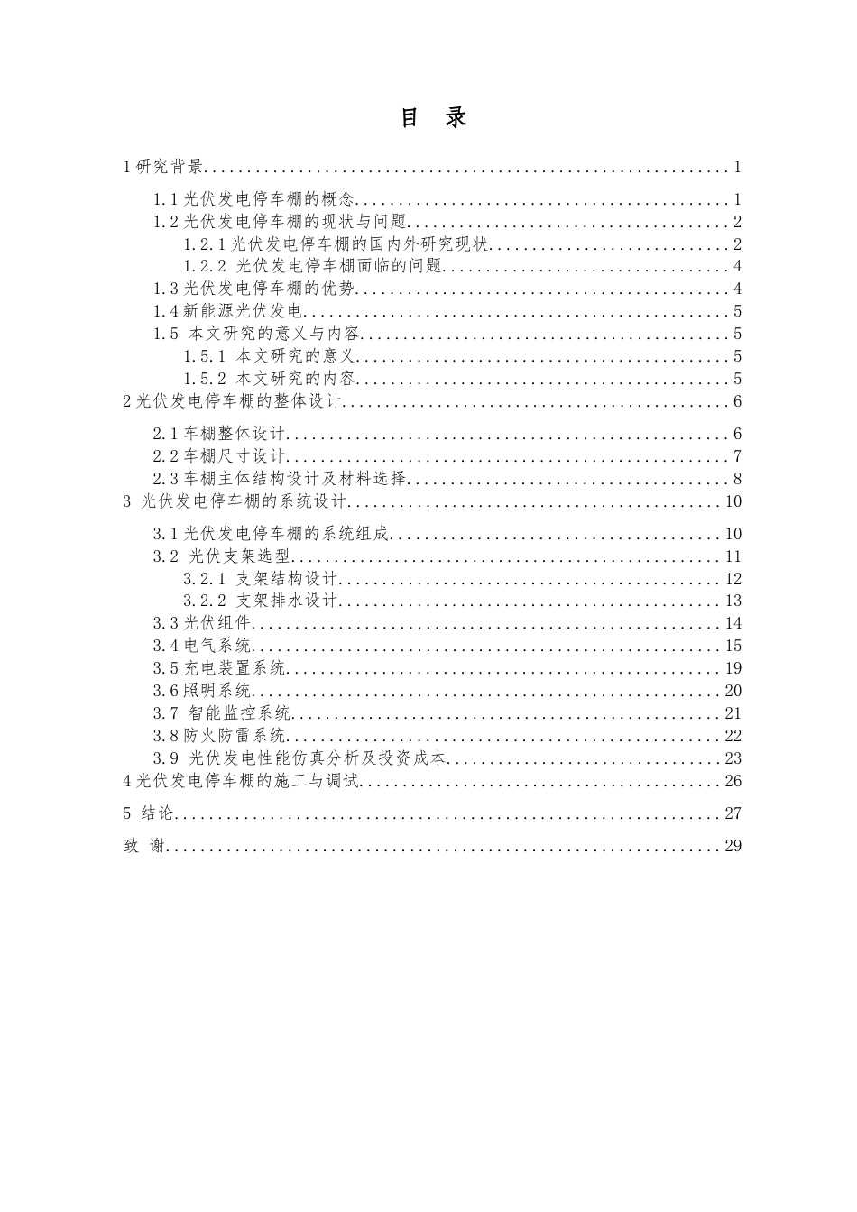 25年查重低 本科材料科学与工程  光伏发电停车棚设计   【关键词】太阳能光伏发电 ；光伏建筑一体化；可持续发展    -约12869字符.docx_第3页