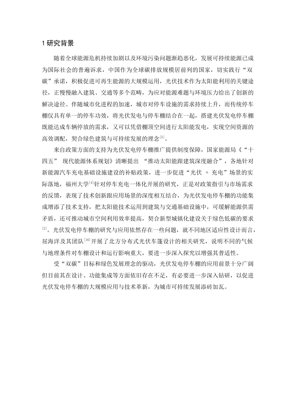 25年查重低 本科材料科学与工程  光伏发电停车棚设计   【关键词】太阳能光伏发电 ；光伏建筑一体化；可持续发展    -约12869字符.docx_第4页
