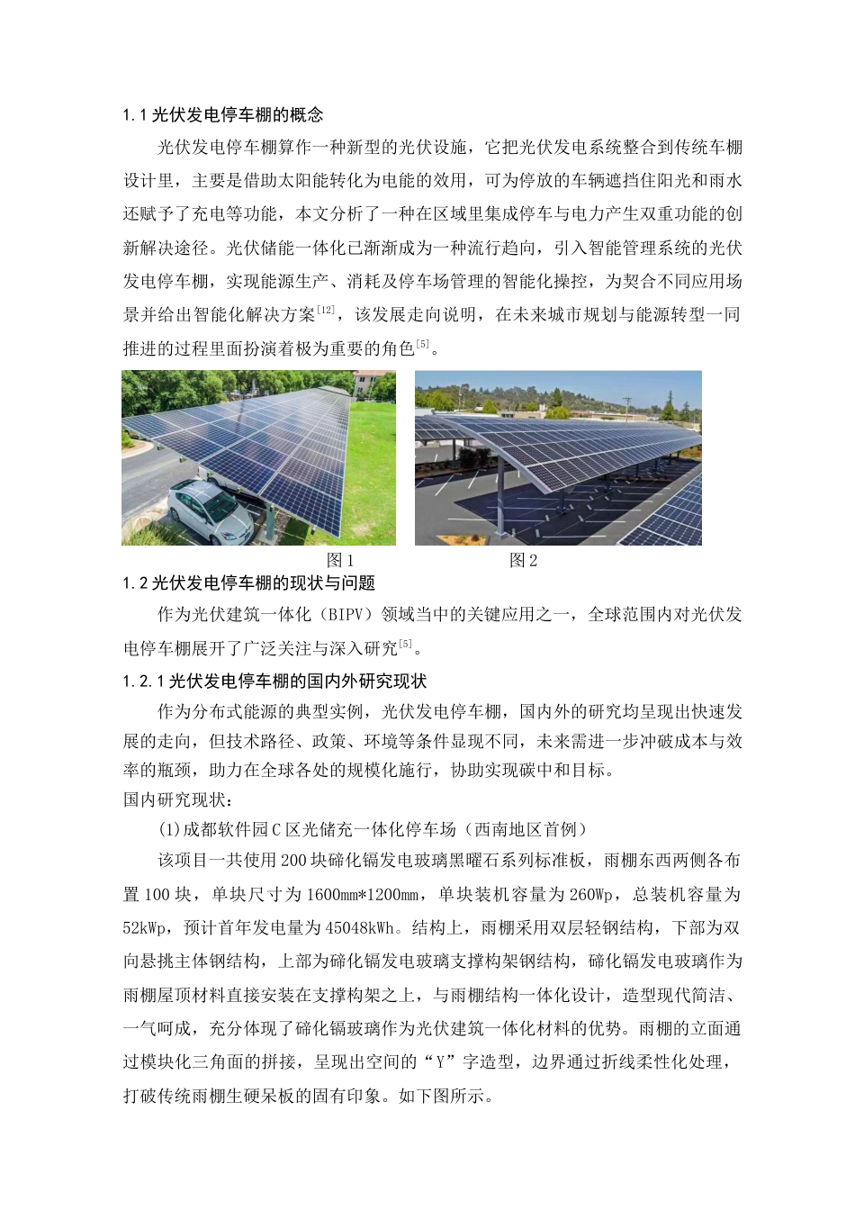 25年查重低 本科材料科学与工程  光伏发电停车棚设计   【关键词】太阳能光伏发电 ；光伏建筑一体化；可持续发展    -约12869字符.docx_第5页