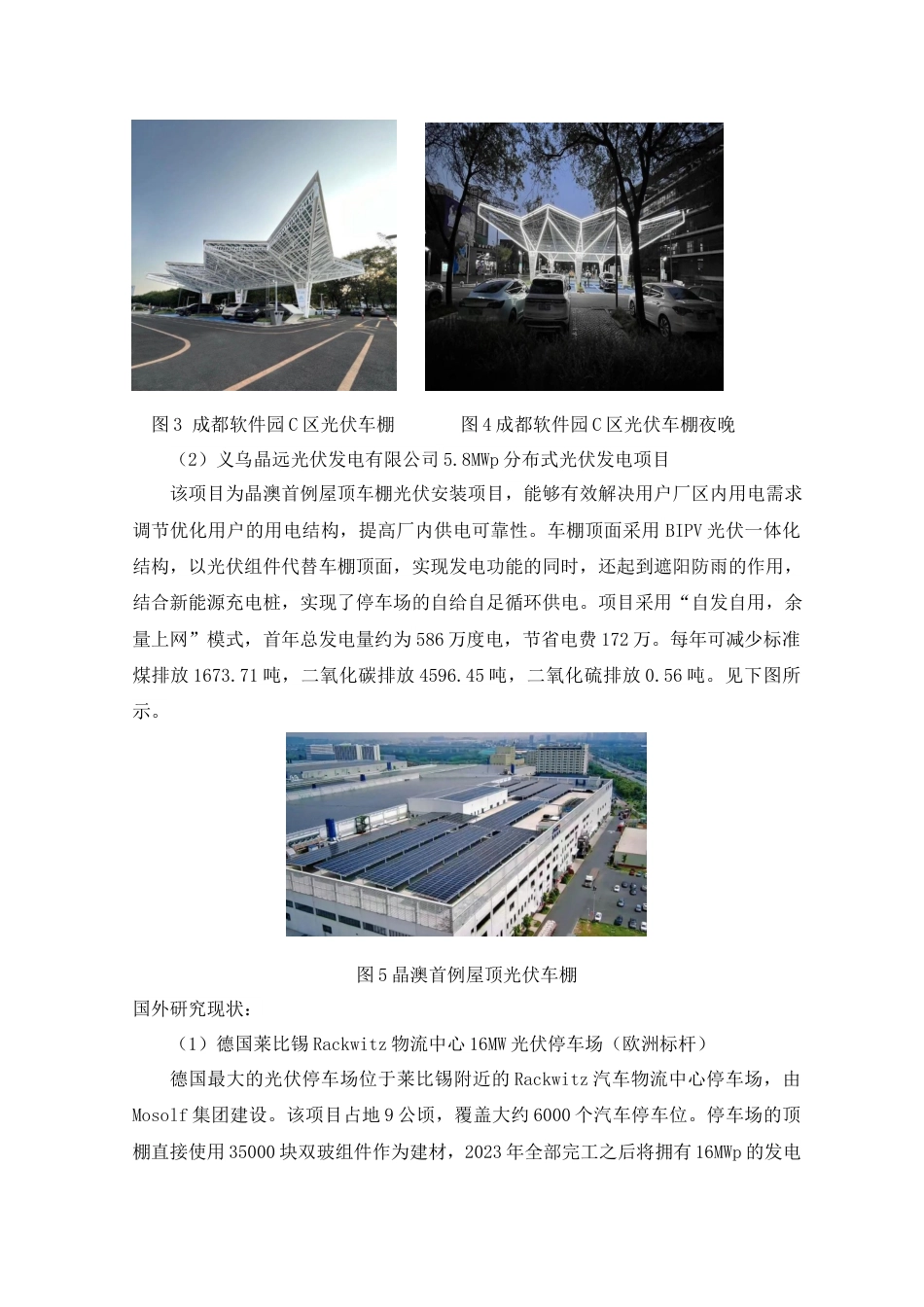 25年查重低 本科材料科学与工程  光伏发电停车棚设计   【关键词】太阳能光伏发电 ；光伏建筑一体化；可持续发展    -约12869字符.docx_第6页