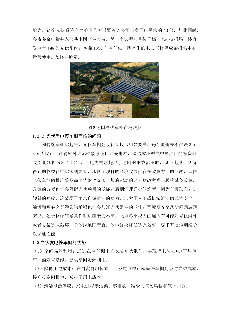 25年查重低 本科材料科学与工程  光伏发电停车棚设计   【关键词】太阳能光伏发电 ；光伏建筑一体化；可持续发展    -约12869字符.docx_第7页