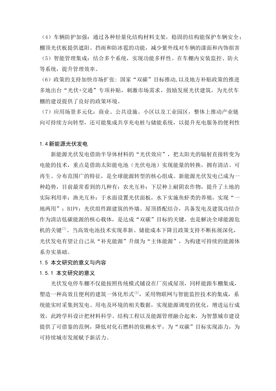 25年查重低 本科材料科学与工程  光伏发电停车棚设计   【关键词】太阳能光伏发电 ；光伏建筑一体化；可持续发展    -约12869字符.docx_第8页