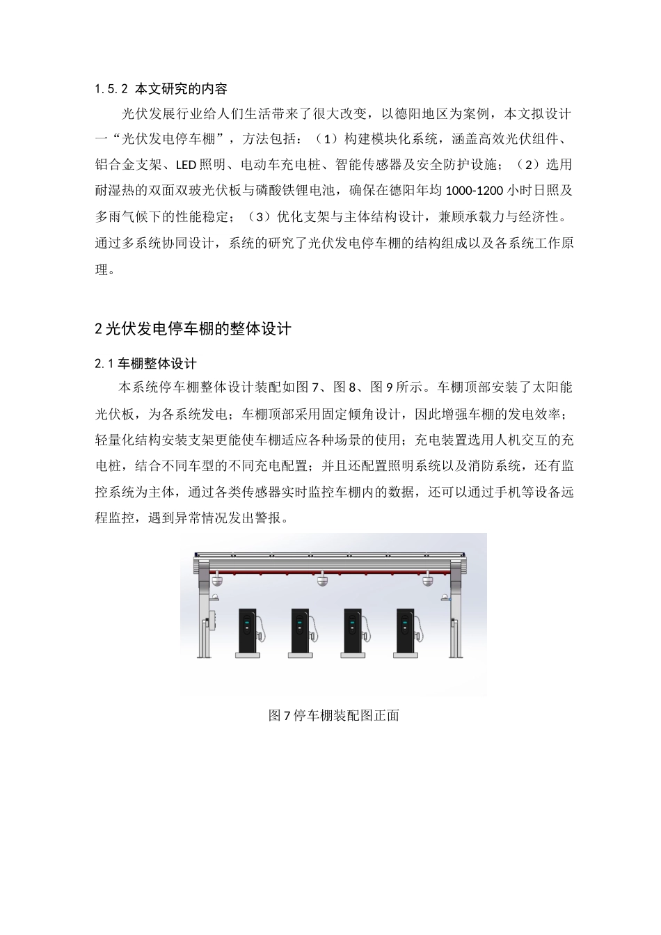 25年查重低 本科材料科学与工程  光伏发电停车棚设计   【关键词】太阳能光伏发电 ；光伏建筑一体化；可持续发展    -约12869字符.docx_第9页