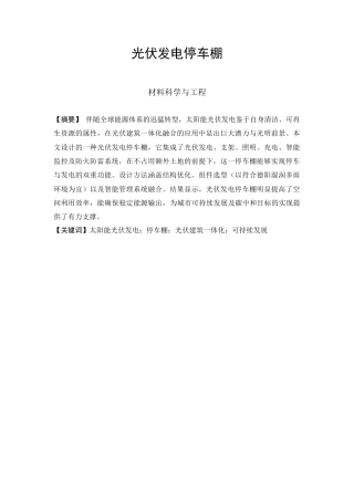 25年查重低 本科材料科学与工程  光伏发电停车棚设计   【关键词】太阳能光伏发电 ；光伏建筑一体化；可持续发展    -约12869字符.docx